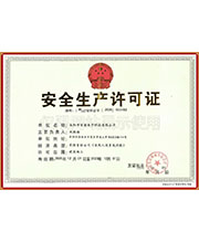 安全生產許可證